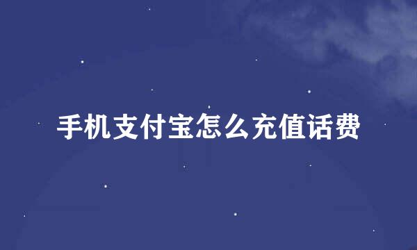 手机支付宝怎么充值话费