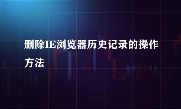 删除IE浏览器历史记录的操作方法