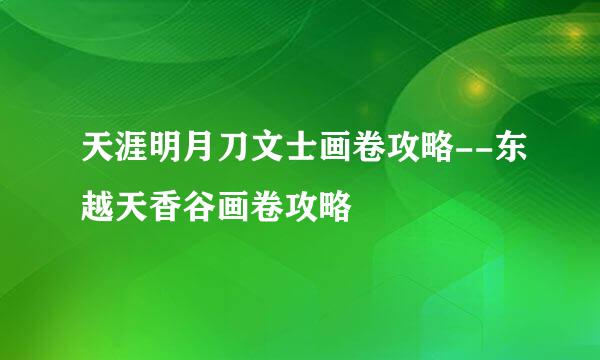 天涯明月刀文士画卷攻略--东越天香谷画卷攻略