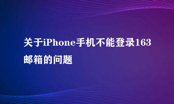 关于iPhone手机不能登录163邮箱的问题