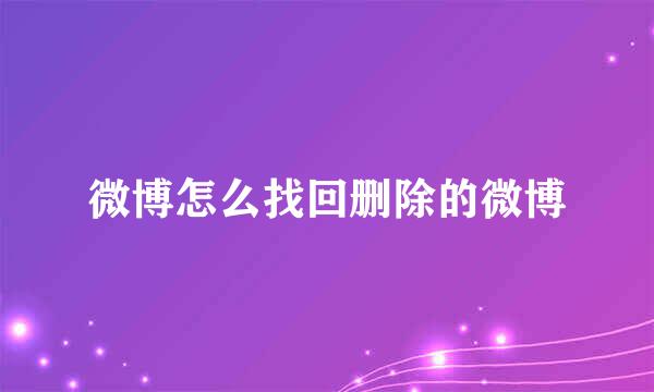 微博怎么找回删除的微博
