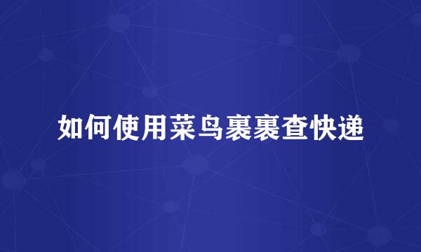 如何使用菜鸟裹裹查快递