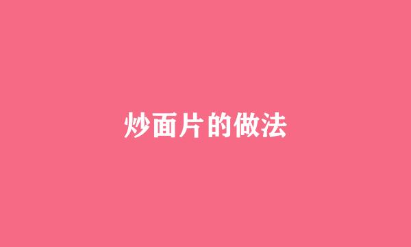 炒面片的做法
