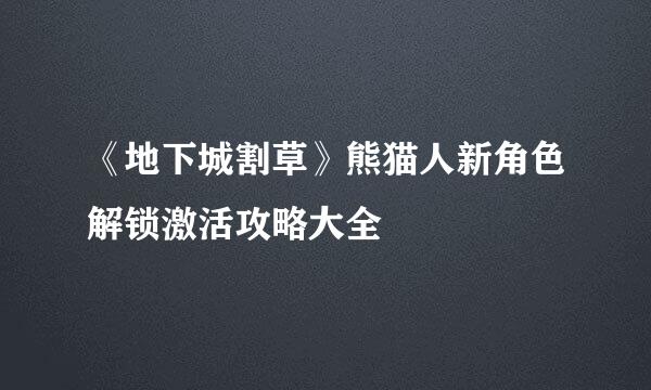 《地下城割草》熊猫人新角色解锁激活攻略大全