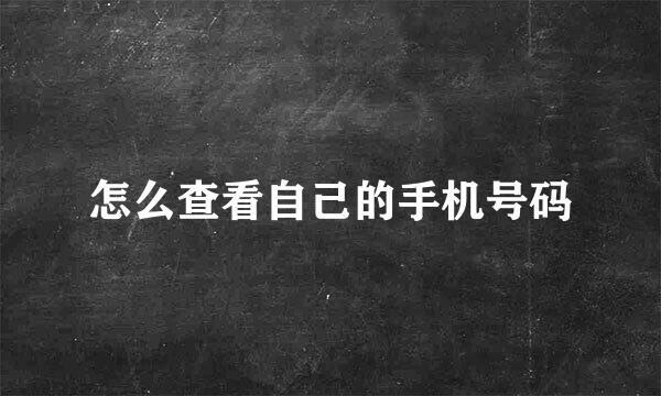 怎么查看自己的手机号码