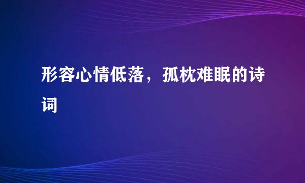 形容心情低落，孤枕难眠的诗词