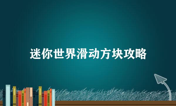 迷你世界滑动方块攻略