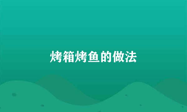 烤箱烤鱼的做法