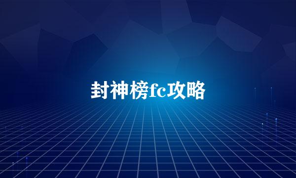 封神榜fc攻略