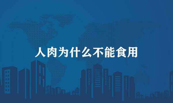 人肉为什么不能食用