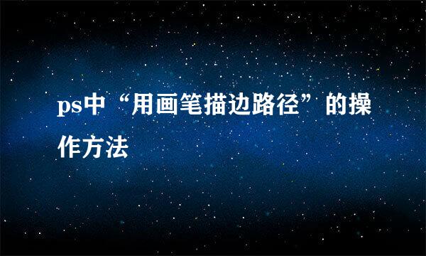 ps中“用画笔描边路径”的操作方法