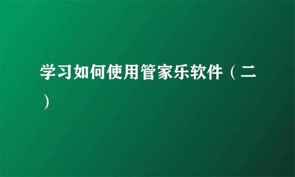 学习如何使用管家乐软件（二）