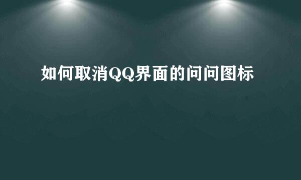 如何取消QQ界面的问问图标