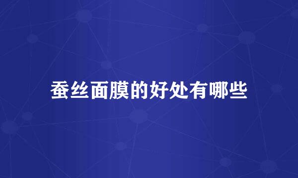 蚕丝面膜的好处有哪些