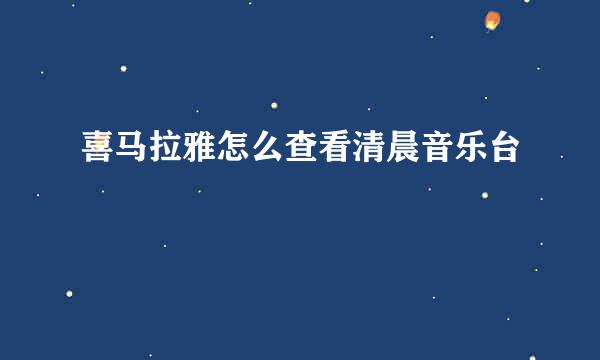 喜马拉雅怎么查看清晨音乐台