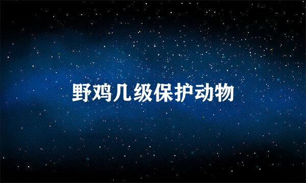 野鸡几级保护动物