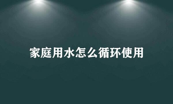 家庭用水怎么循环使用