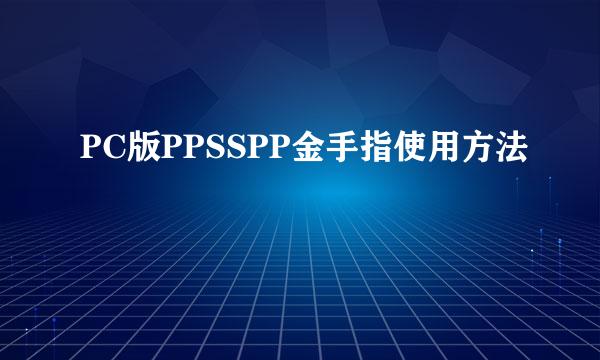 PC版PPSSPP金手指使用方法