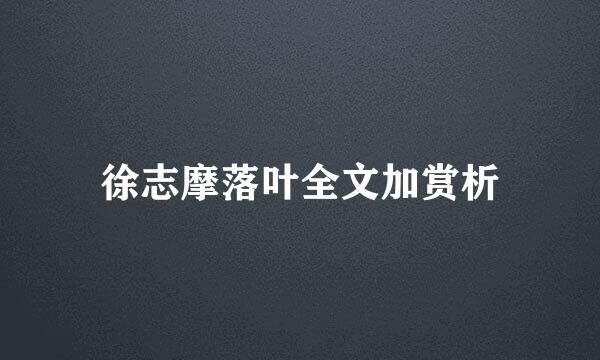 徐志摩落叶全文加赏析