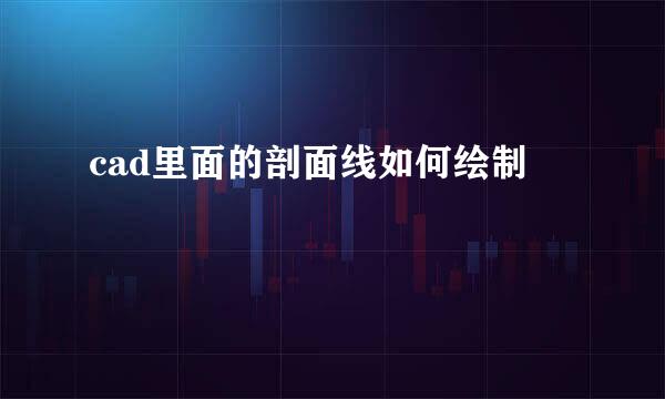 cad里面的剖面线如何绘制