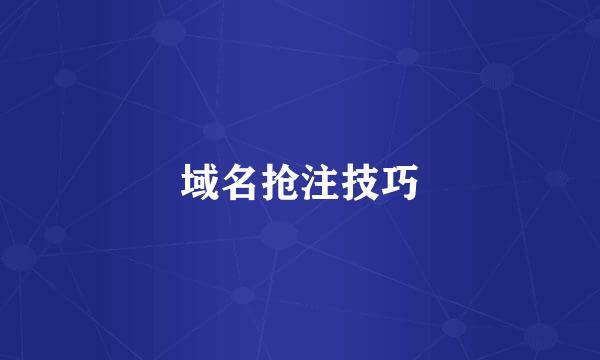 域名抢注技巧