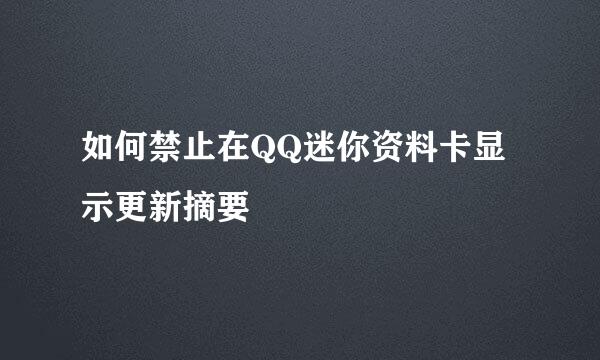 如何禁止在QQ迷你资料卡显示更新摘要