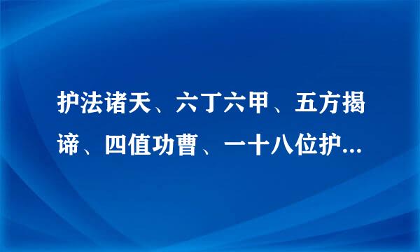 护法诸天、六丁六甲、五方揭谛、四值功曹、一十八位护驾伽蓝是什么意思