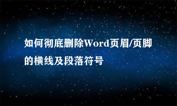 如何彻底删除Word页眉/页脚的横线及段落符号