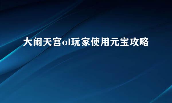 大闹天宫ol玩家使用元宝攻略