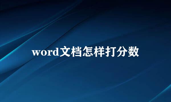 word文档怎样打分数