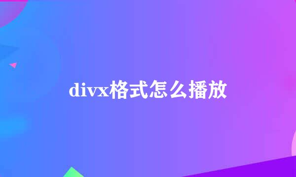divx格式怎么播放