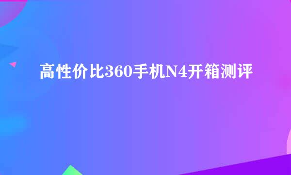 高性价比360手机N4开箱测评