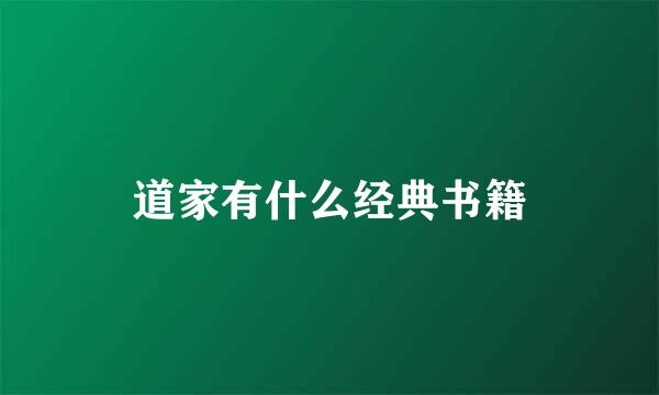 道家有什么经典书籍