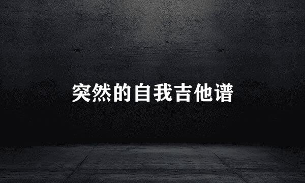 突然的自我吉他谱