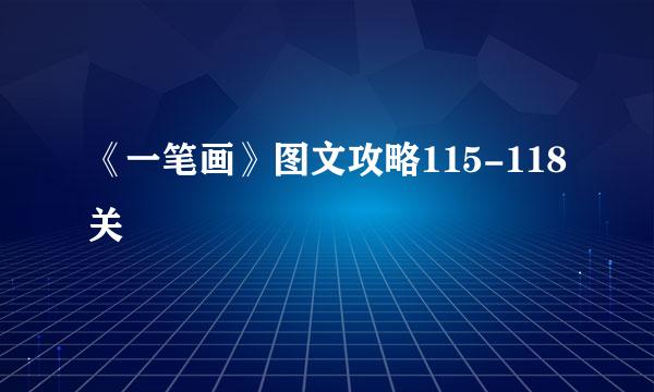 《一笔画》图文攻略115-118关