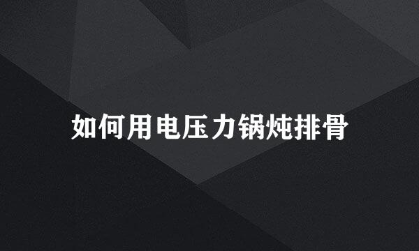 如何用电压力锅炖排骨
