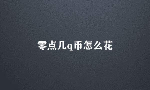 零点几q币怎么花