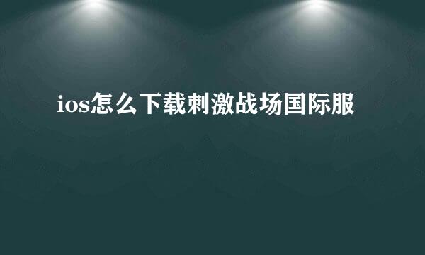 ios怎么下载刺激战场国际服