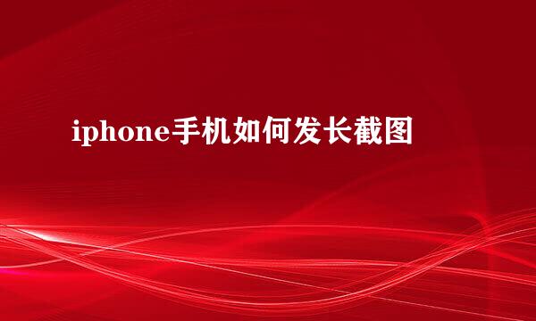 iphone手机如何发长截图