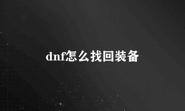 dnf怎么找回装备