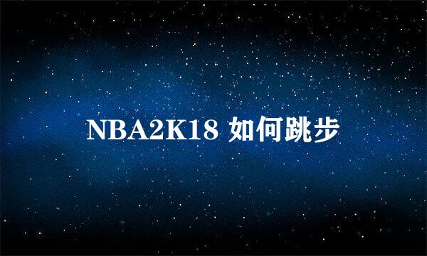 NBA2K18 如何跳步