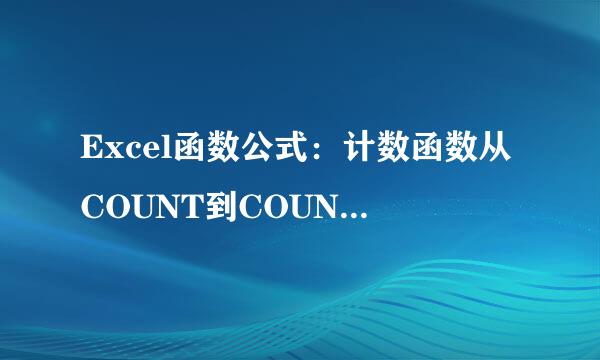 Excel函数公式：计数函数从COUNT到COUNTIFS