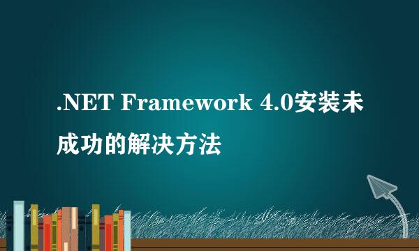 .NET Framework 4.0安装未成功的解决方法