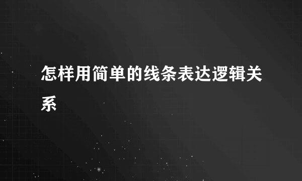 怎样用简单的线条表达逻辑关系