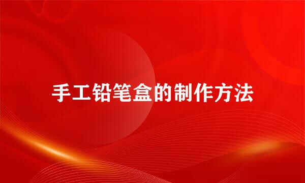 手工铅笔盒的制作方法