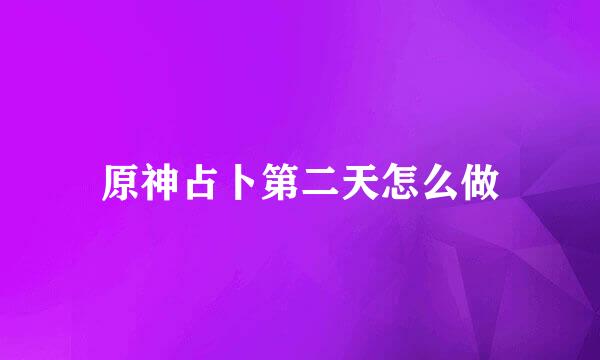 原神占卜第二天怎么做