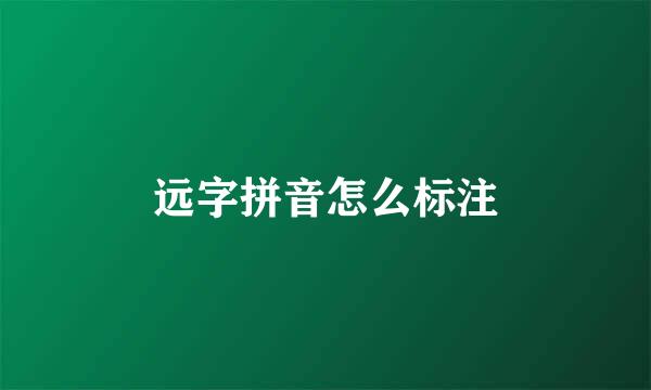 远字拼音怎么标注