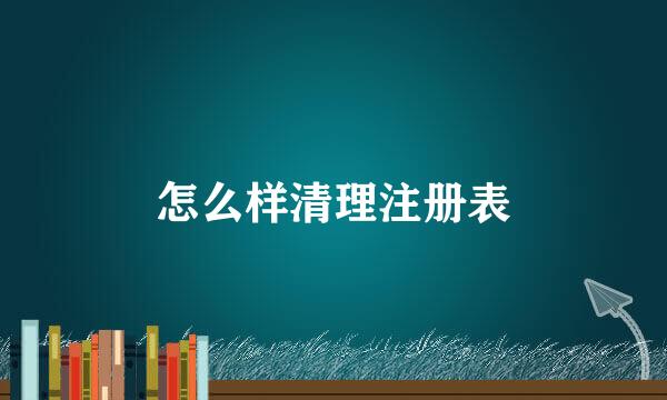 怎么样清理注册表