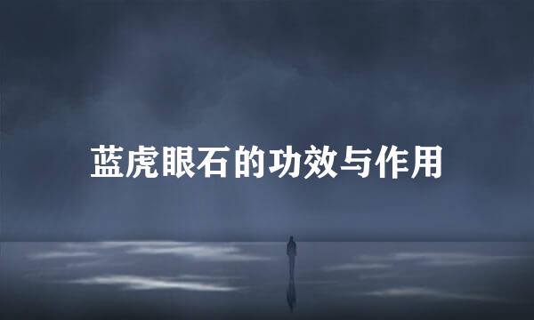 蓝虎眼石的功效与作用