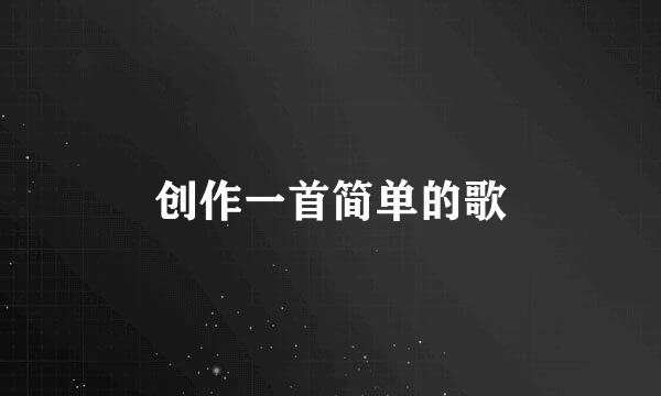 创作一首简单的歌
